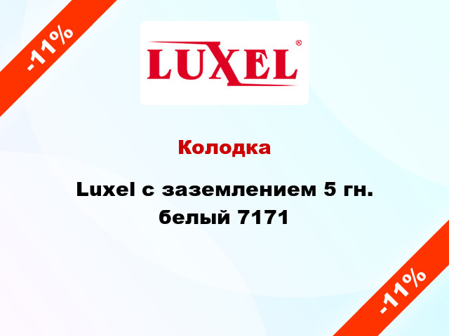 Колодка Luxel с заземлением 5 гн. белый 7171