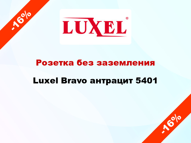 Розетка без заземления Luxel Bravo антрацит 5401