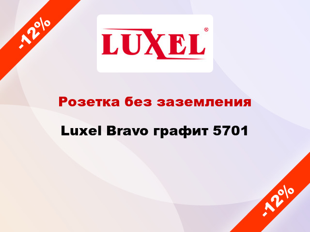 Розетка без заземления Luxel Bravo графит 5701