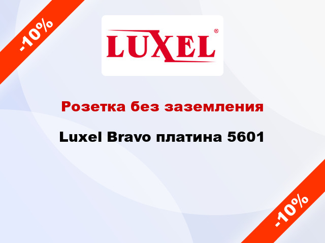 Розетка без заземления Luxel Bravo платина 5601