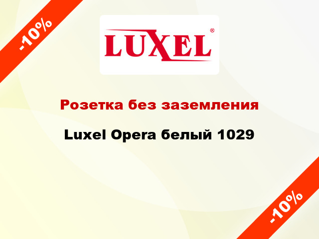 Розетка без заземления Luxel Opera белый 1029