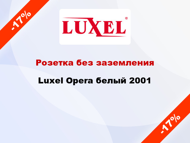 Розетка без заземления Luxel Opera белый 2001