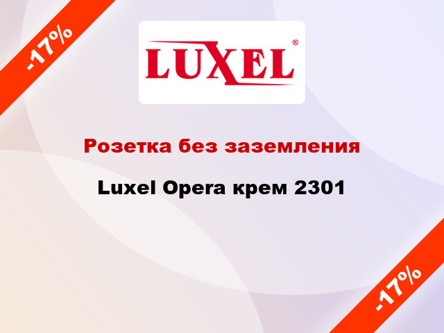 Розетка без заземления Luxel Opera крем 2301