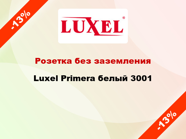 Розетка без заземления Luxel Primera белый 3001