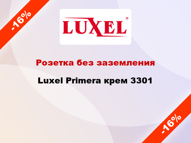 Розетка без заземления Luxel Primera крем 3301