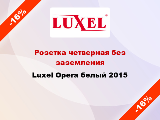 Розетка четверная без заземления Luxel Opera белый 2015