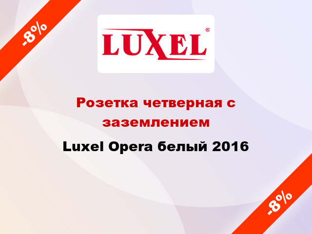 Розетка четверная с заземлением Luxel Opera белый 2016