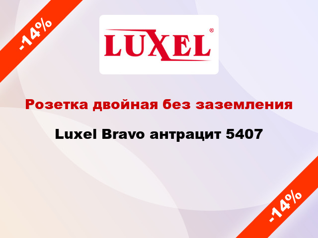 Розетка двойная без заземления Luxel Bravo антрацит 5407