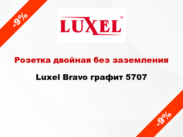 Розетка двойная без заземления Luxel Bravo графит 5707