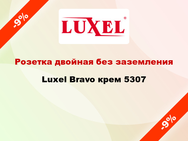 Розетка двойная без заземления Luxel Bravo крем 5307