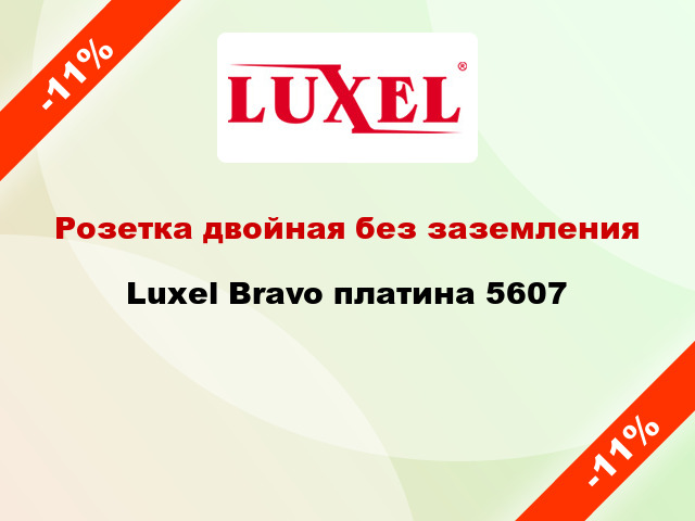 Розетка двойная без заземления Luxel Bravo платина 5607