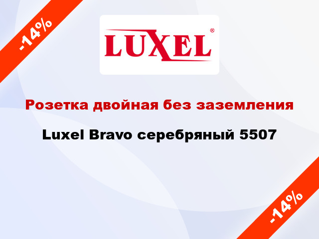Розетка двойная без заземления Luxel Bravo серебряный 5507