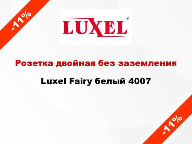 Розетка двойная без заземления Luxel Fairy белый 4007
