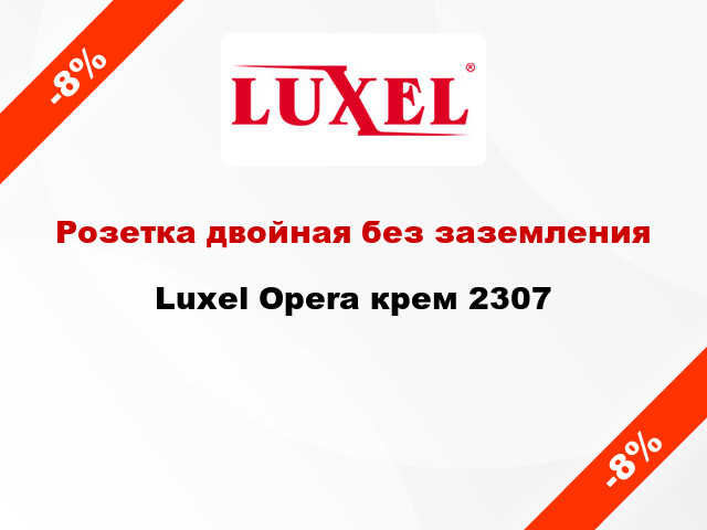 Розетка двойная без заземления Luxel Opera крем 2307