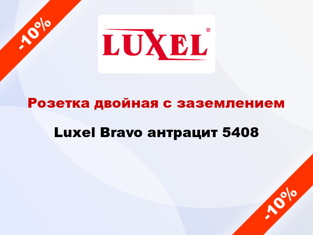 Розетка двойная с заземлением Luxel Bravo антрацит 5408