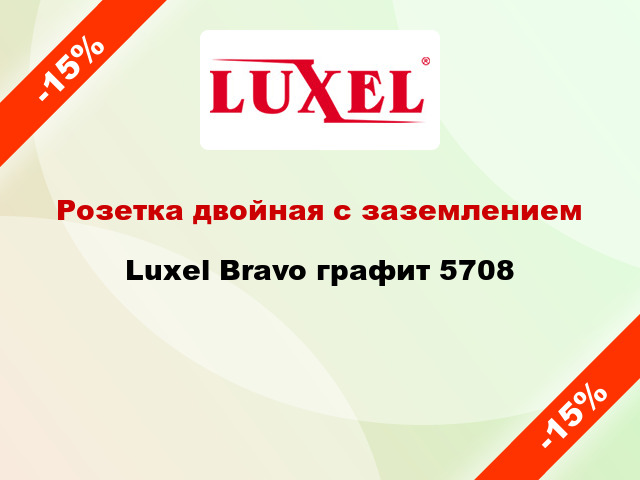Розетка двойная с заземлением Luxel Bravo графит 5708