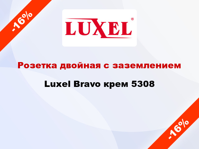 Розетка двойная с заземлением Luxel Bravo крем 5308