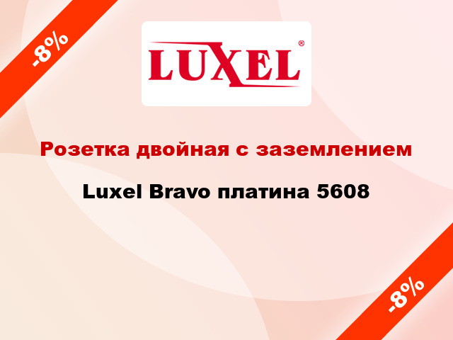 Розетка двойная с заземлением Luxel Bravo платина 5608