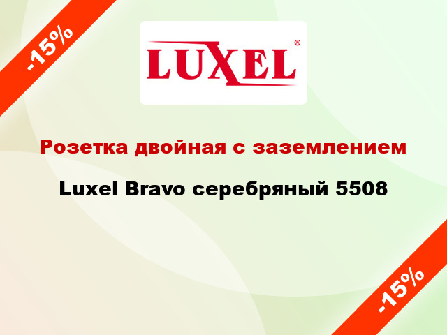 Розетка двойная с заземлением Luxel Bravo серебряный 5508