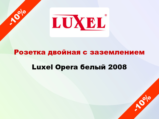 Розетка двойная с заземлением Luxel Opera белый 2008