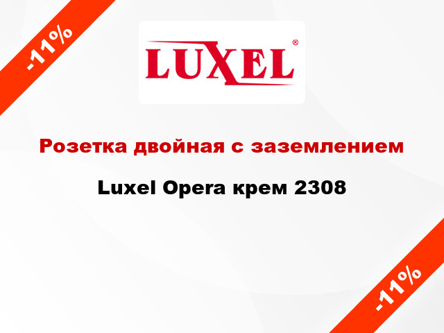 Розетка двойная с заземлением Luxel Opera крем 2308