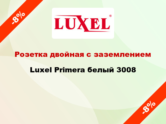 Розетка двойная с заземлением Luxel Primera белый 3008