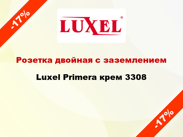 Розетка двойная с заземлением Luxel Primera крем 3308