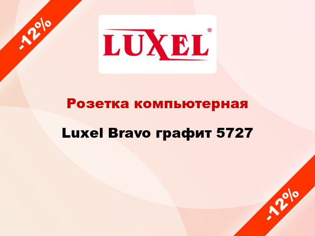 Розетка компьютерная Luxel Bravo графит 5727