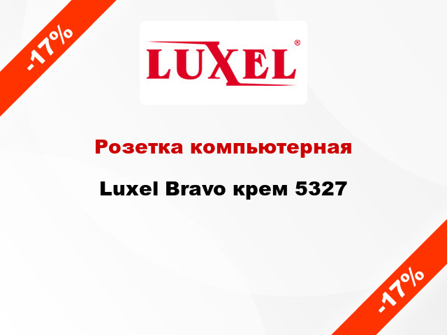 Розетка компьютерная Luxel Bravo крем 5327