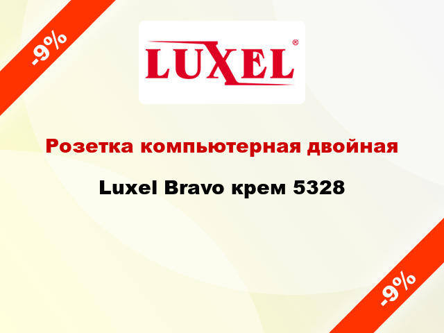 Розетка компьютерная двойная Luxel Bravo крем 5328