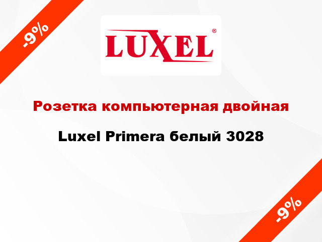 Розетка компьютерная двойная Luxel Primera белый 3028