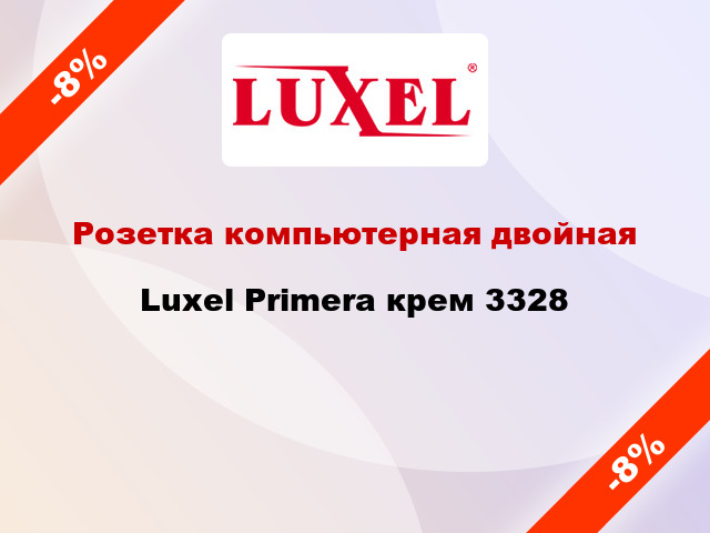 Розетка компьютерная двойная Luxel Primera крем 3328
