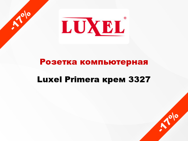 Розетка компьютерная Luxel Primera крем 3327