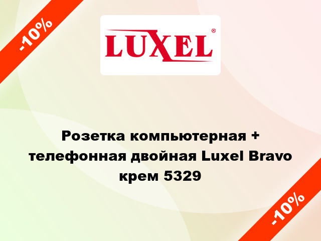 Розетка компьютерная + телефонная двойная Luxel Bravo крем 5329