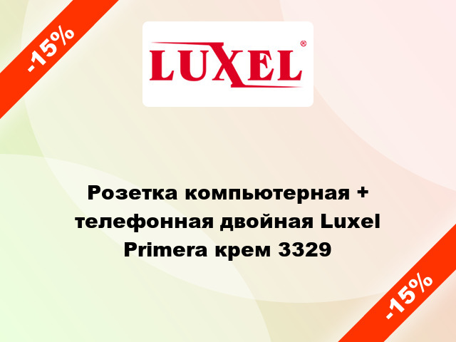 Розетка компьютерная + телефонная двойная Luxel Primera крем 3329