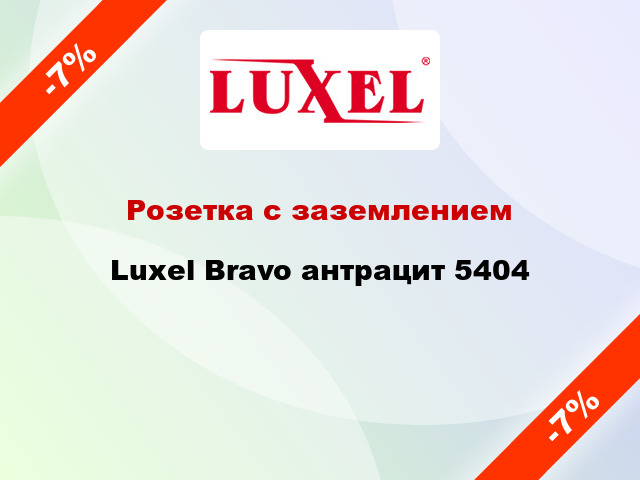 Розетка с заземлением Luxel Bravo антрацит 5404