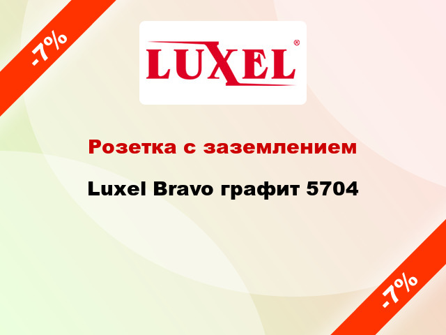 Розетка с заземлением Luxel Bravo графит 5704