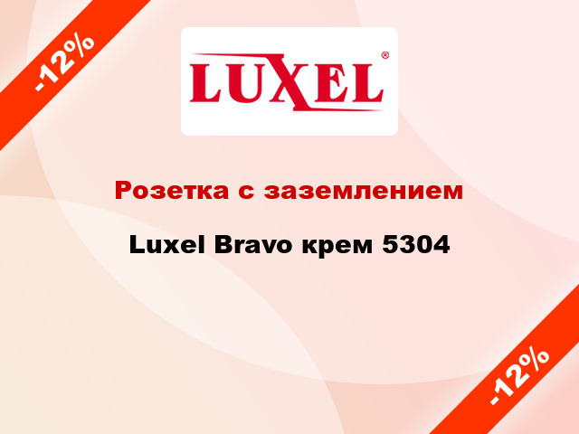 Розетка с заземлением Luxel Bravo крем 5304