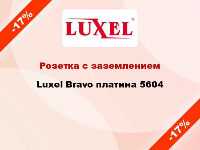 Розетка с заземлением Luxel Bravo платина 5604