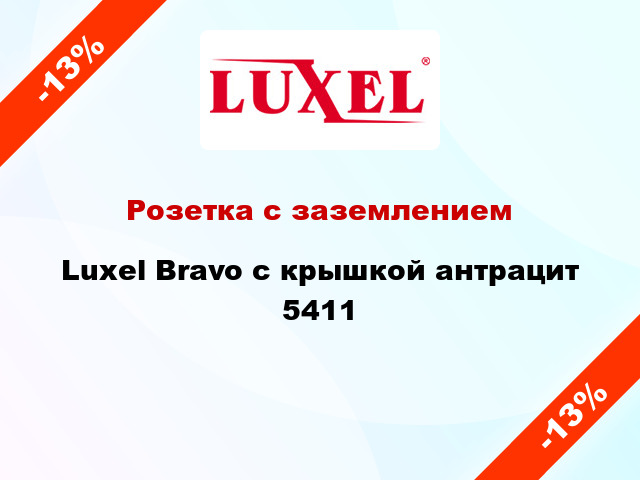 Розетка с заземлением Luxel Bravo с крышкой антрацит 5411