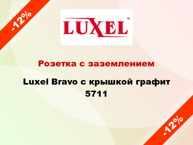 Розетка с заземлением Luxel Bravo с крышкой графит 5711