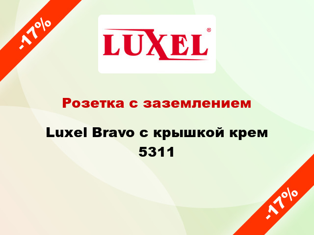 Розетка с заземлением Luxel Bravo с крышкой крем 5311