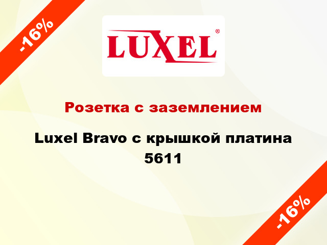 Розетка с заземлением Luxel Bravo с крышкой платина 5611
