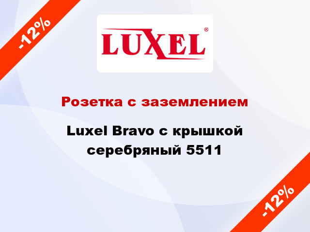 Розетка с заземлением Luxel Bravo с крышкой серебряный 5511