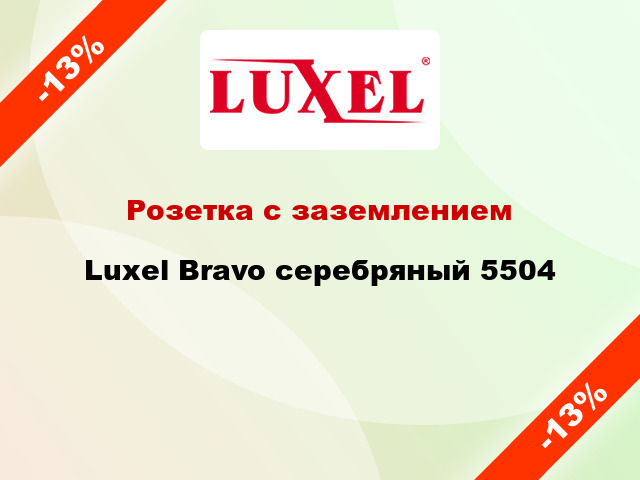 Розетка с заземлением Luxel Bravo серебряный 5504