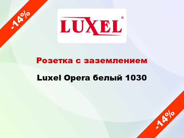 Розетка с заземлением Luxel Opera белый 1030
