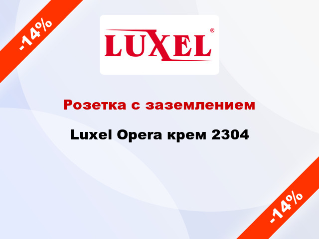 Розетка с заземлением Luxel Opera крем 2304