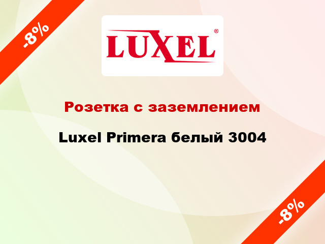Розетка с заземлением Luxel Primera белый 3004