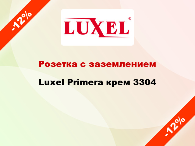 Розетка с заземлением Luxel Primera крем 3304