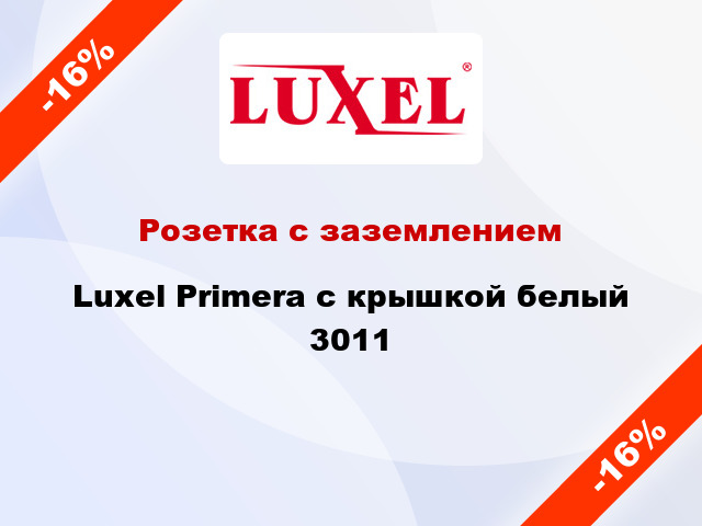 Розетка с заземлением Luxel Primera с крышкой белый 3011